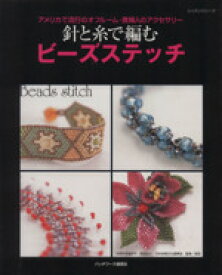 楽天市場 ビーズステッチ 本 雑誌 コミック の通販