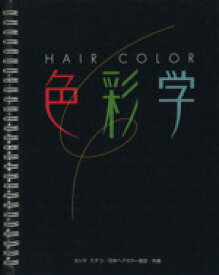 【中古】 HAIR　COLOR　色彩学 HAIR　COLOR　Study／ヨシタミチコ(著者),日本ヘアカラー協会(著者)