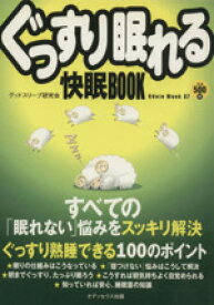 【中古】 ぐっすり眠れる快眠BOOK Odein　mook／グッドスリープ研究会(編者)