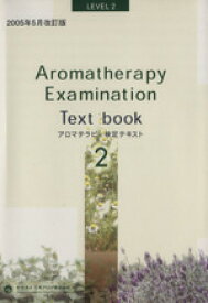 【中古】 アロマテラピー検定テキスト　2級(2005年5月改訂版) LEVEL2／社団法人日本アロマ環境協会　資格制度委員会(編者)