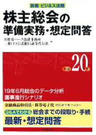 【中古】 株主総会の準備実務・想定問題(平成20年)／日比谷パーク法律事務所，三菱UFJ信託銀行証券代行部【編】