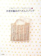 【中古】 かぎ針編みのぺたんこバッグ すぐ編める小さめサイズ、毎日使える大人色／河出書房新社