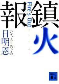 【中古】 鎮火報 Fire’s　Out 講談社文庫／日明恩【著】