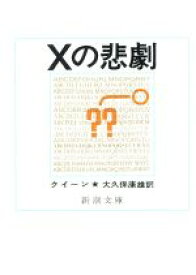 【中古】 Xの悲劇 新潮文庫／エラリー・クイーン(著者),大久保康雄(訳者)