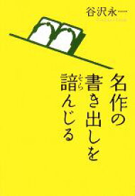 【中古】 名作の書き出しを諳んじる／谷沢永一【著】