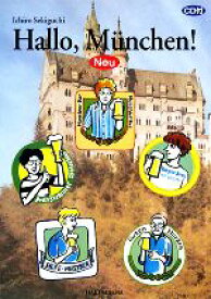 【中古】 ハロー・ミュンヒェン・ノイ／関口一郎【編著】