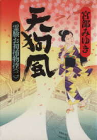 楽天市場 霊験お初捕物控 宮部みゆきの通販