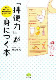 【中古】 「排便力」が身につく本 重症の便秘も治る！専門医が教える生活プログラム ビタミン文庫／松生恒夫【著】