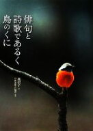 【中古】 俳句と詩歌であるく鳥のくに／風信子【著】，中野泰敬，戸塚学【写真】