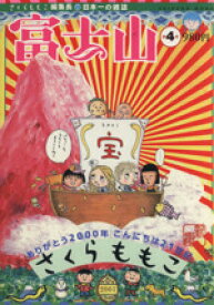 【中古】 富士山　4号 日本一の雑誌 新潮ムック／さくらももこ(著者)