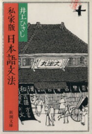 【中古】 私家版　日本語文法 新潮文庫／井上ひさし(著者)