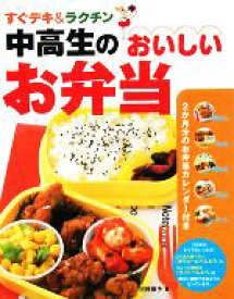 【中古】 中高生のおいしいお弁当 すぐデキ＆ラクチン／河野雅子【著】