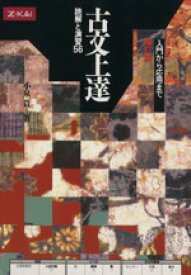 【中古】 古文上達　読解と演習56　増訂版 入門から応用まで Z会／小泉貴(著者)