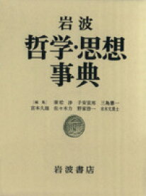 【中古】 岩波　哲学・思想事典／廣松渉(編者),子安宣邦(編者),三島憲一(編者),宮本久雄(編者),佐々木力(編者),野家啓一(編者),末木文美士(編者)