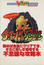 楽天市場 チョコボの不思議なダンジョン 攻略 Psの通販