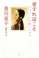 【中古】 愛すればこそ スクリーンの向こうから／香川京子(著者),勝田友巳(編者)