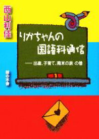 【中古】 りかちゃんの国語科通信 出産、子育て、南米の旅の巻／西山利佳【著】