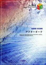 【中古】 楽譜　アフターダーク／芸術・芸能・エンタメ・アート