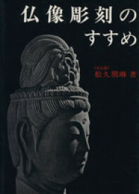 【中古】 仏像彫刻のすすめ／松久朋琳(著者)