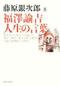 【中古】 福澤諭吉　人生の言葉／藤原銀次郎【著】