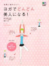 【中古】 ヨガでどんどん美人になる！ 気軽に始めよう！ みんなのYOGA　BOOKシリーズ／国際ヨガ協会【監修】，花島ゆき【イラスト】，Lotus8【編】