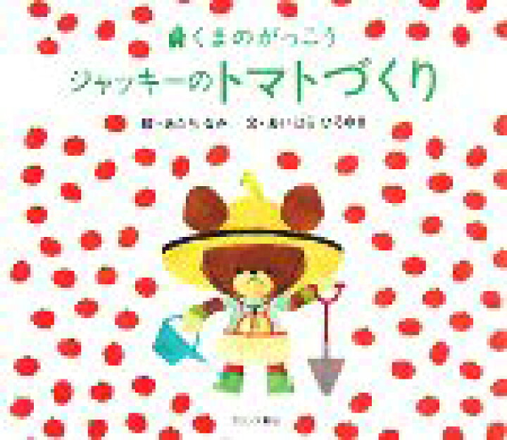 楽天市場 中古 ジャッキーのトマトづくり くまのがっこう あだちなみ 絵 あいはらひろゆき 文 中古 Afb ブックオフオンライン楽天市場店
