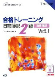 【中古】 合格トレーニング　日商簿記2級　商業簿記　Ver．5．1 よくわかる簿記シリーズ／TAC簿記検定講座【著】