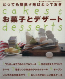 【中古】 お菓子とデザート とっても簡単＊味はとっておき 婦人生活ファミリークッキングシリーズ／婦人生活社