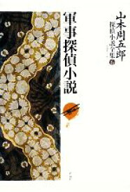 【中古】 山本周五郎探偵小説全集(第6巻) 軍事探偵小説／山本周五郎【著】，末國善己【編】