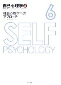 【中古】 自己心理学(6) 社会心理学へのアプローチ／下斗米淳【編】