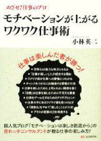 【中古】 モチベーションが上がるワクワク仕事術 めざせ！仕事のプロ／小林英二【著】