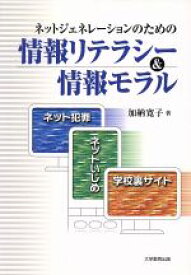 【中古】 ネットジェネレーションのための情報リテラシー＆情報モラル ネット犯罪・ネットいじめ・学校裏サイト／加納寛子(著者)