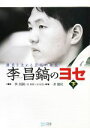 【中古】 李昌鎬のヨセ(下) 勝負を決める至高の神技／李昌鎬，金星基，成起昌【著】，洪敏和【訳】