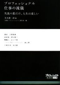 【中古】 プロフェッショナル　仕事の流儀 失敗の数だけ、人生は楽しい／茂木健一郎，NHK「プロフェッショナル」制作班【編】