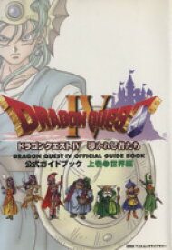 【中古】 ドラゴンクエストIV　導かれし者たち　公式ガイドブック　世界編(上)／スクウェア・エニックス