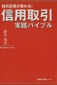 【中古】 信用取引　実践バイブル 株式投資が変わる／荒井邦宏(著者)