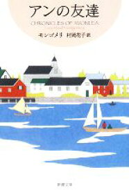 【中古】 アンの友達 赤毛のアン・シリーズ4 新潮文庫／ルーシー・モードモンゴメリ【著】，村岡花子【訳】