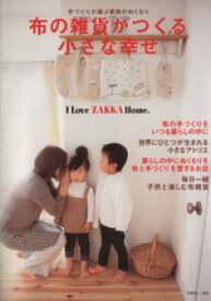 【中古】 布の雑貨がつくる小さな幸せ 手作りが運ぶ家族のぬくもり 別冊美しい部屋I　Love　ZAKKA　Home．／主婦と生活社