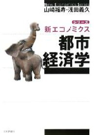 【中古】 都市経済学 シリーズ・新エコノミクス／山崎福寿，浅田義久【著】