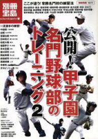 【中古】 公開！甲子園名門野球部のトレーニング2／旅行・レジャー・スポーツ