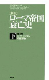 【中古】 新訳　ローマ帝国衰亡史(下)／エドワードギボン【著】，中倉玄喜【編訳】