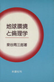 【中古】 地球環境と倫理学／泉谷周三郎(著者)