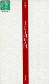 【中古】 入門編I　すぐ打てる囲碁入門 日本棋院新書／金川正明(編者)