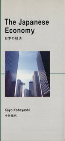 【中古】 日本の経済 洋販ラダーシリーズLevel5／小林佳代(著者)