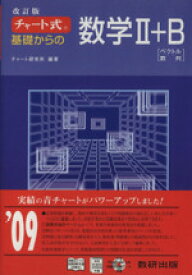 【中古】 チャート式　基礎からの数学II＋B　改訂版／チャート研究所(編著)