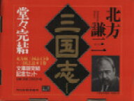 【中古】 三国志　文庫版完結ボックスセット ＜全13巻＋読本＞ ハルキ文庫時代小説文庫／北方謙三(著者)