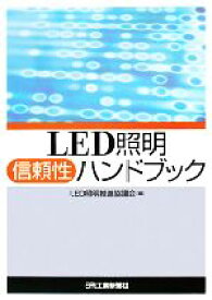 【中古】 LED照明信頼性ハンドブック／LED照明推進協議会【編】