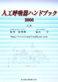 【中古】 人工呼吸器ハンドブック(2008)／丸川征四郎，福山学【共著】