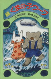 【中古】 続　くまの子ウーフ 日本の名作文庫／神沢利子(著者),井上洋介