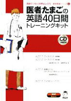 楽天市場】医者たまごの英語40日間トレーニングキット (医学英語 医者たまごの英語40日間トレーニングキット